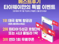 [BEST 후기 이벤트] 타이웨이만의 특별한 이벤트! 태국 왕복 항공권 지급!