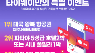 [BEST 후기 이벤트] 타이웨이만의 특별한 이벤트! 태국 왕복 항공권 지급!