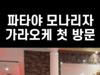 [고객영상후기] 모나리자 가라오케 물량은 진짜 후덜덜