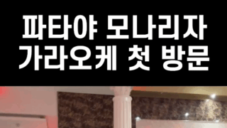 [고객영상후기] 모나리자 가라오케 물량은 진짜 후덜덜