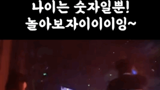 [고객영상후기] 나이는 숫자일뿐, 놀아보자이이잉~