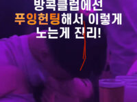 [후방주의 영상] 클럽에선 이렇게 놀아야쥬!!!