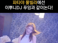 파타야 풀빌라에선 이뿌니DJ 푸잉과 같이논다!